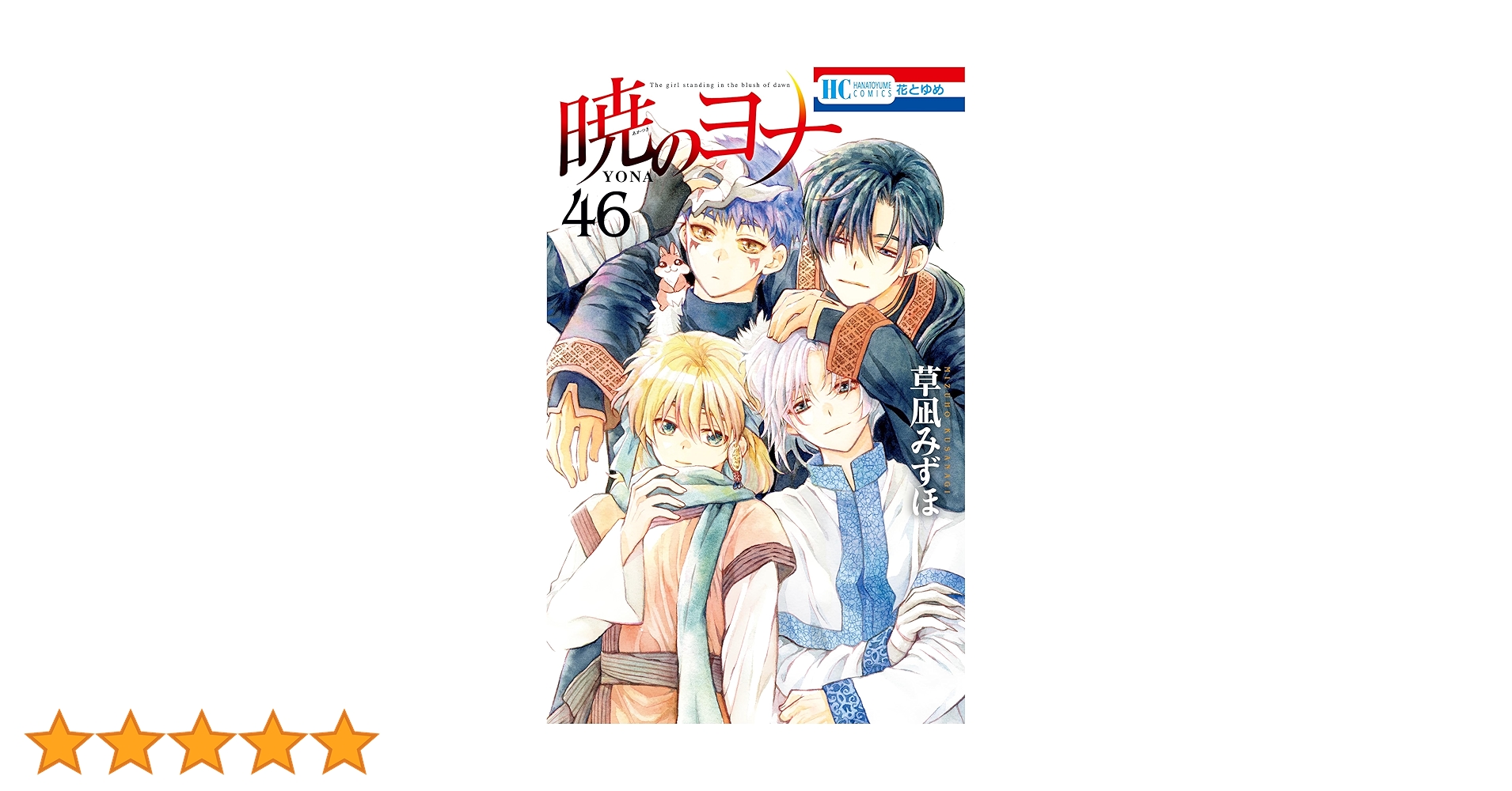【既刊全巻】暁のヨナ　1～46巻 暁のヨナ 全巻セット（1-46巻 最新刊） | 八文字屋OnlineStore